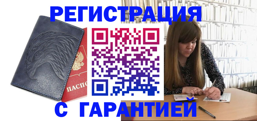 прописка для работы в Искитиме